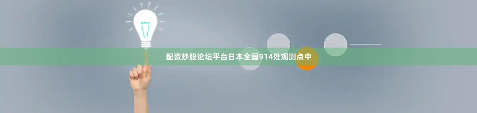 配资炒股论坛平台日本全国914处观测点中