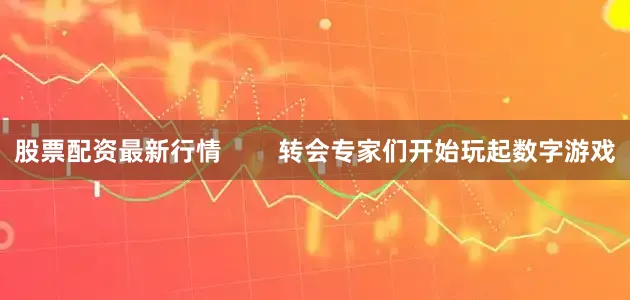 股票配资最新行情        转会专家们开始玩起数字游戏