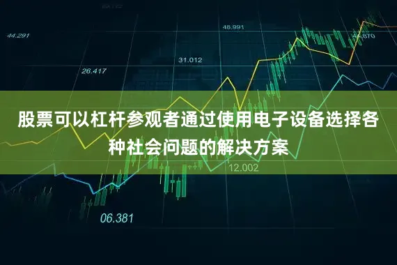 股票可以杠杆参观者通过使用电子设备选择各种社会问题的解决方案