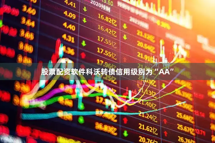 股票配资软件科沃转债信用级别为“AA”