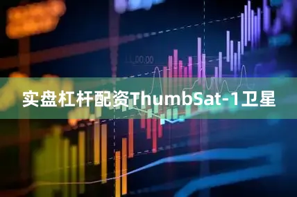 实盘杠杆配资ThumbSat-1卫星