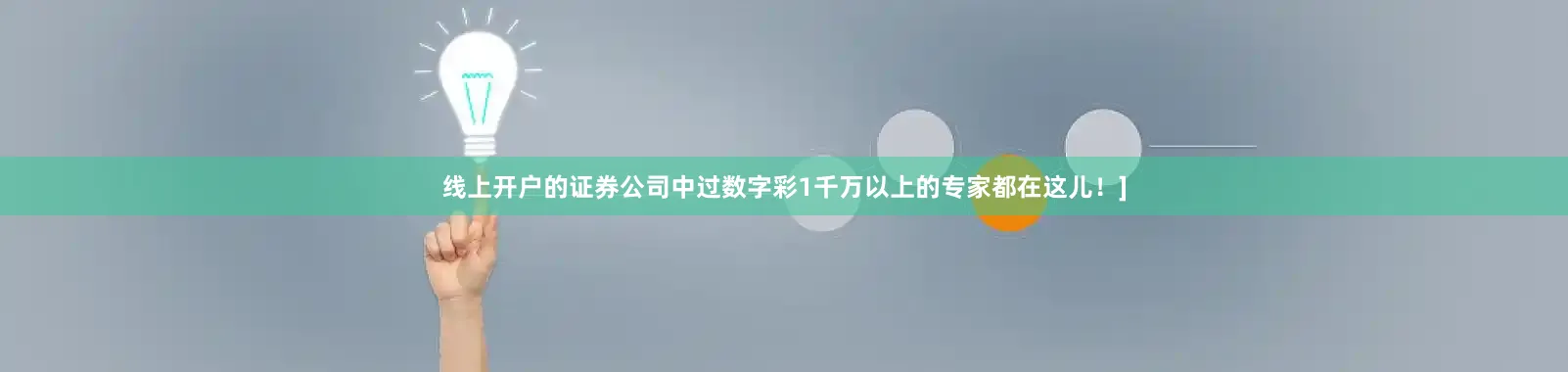 线上开户的证券公司中过数字彩1千万以上的专家都在这儿！]